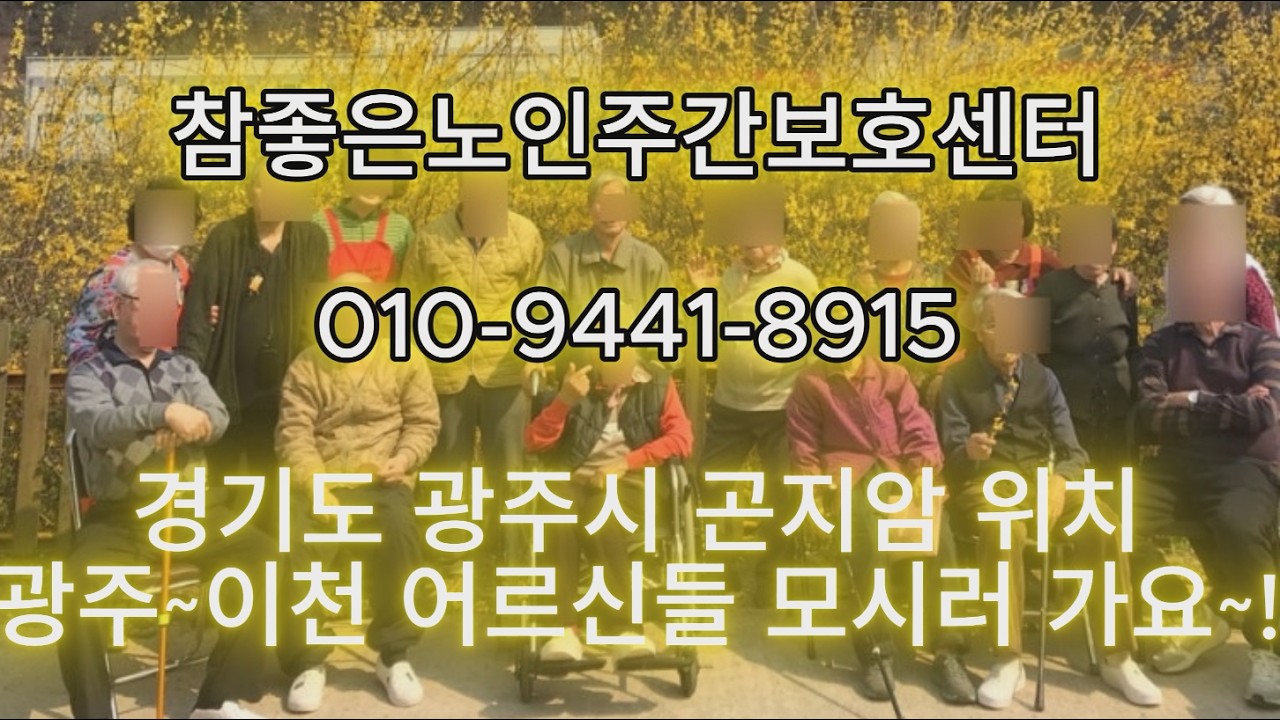 안녕하세요. 참좋은주간보호센터 입니다.