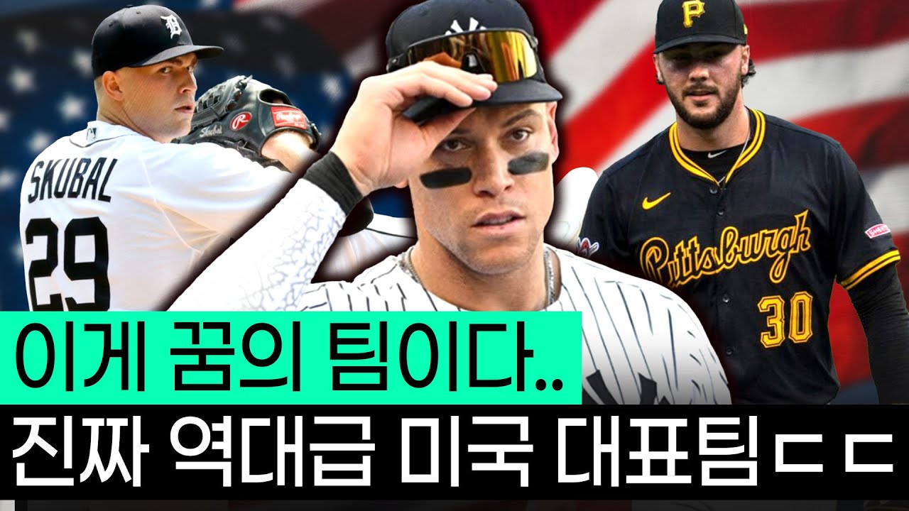 진짜 제대로 이 갈고 나온 미국 WBC 대표팀 ;; 이게 진짜 드림팀이다.ㄷㄷ
