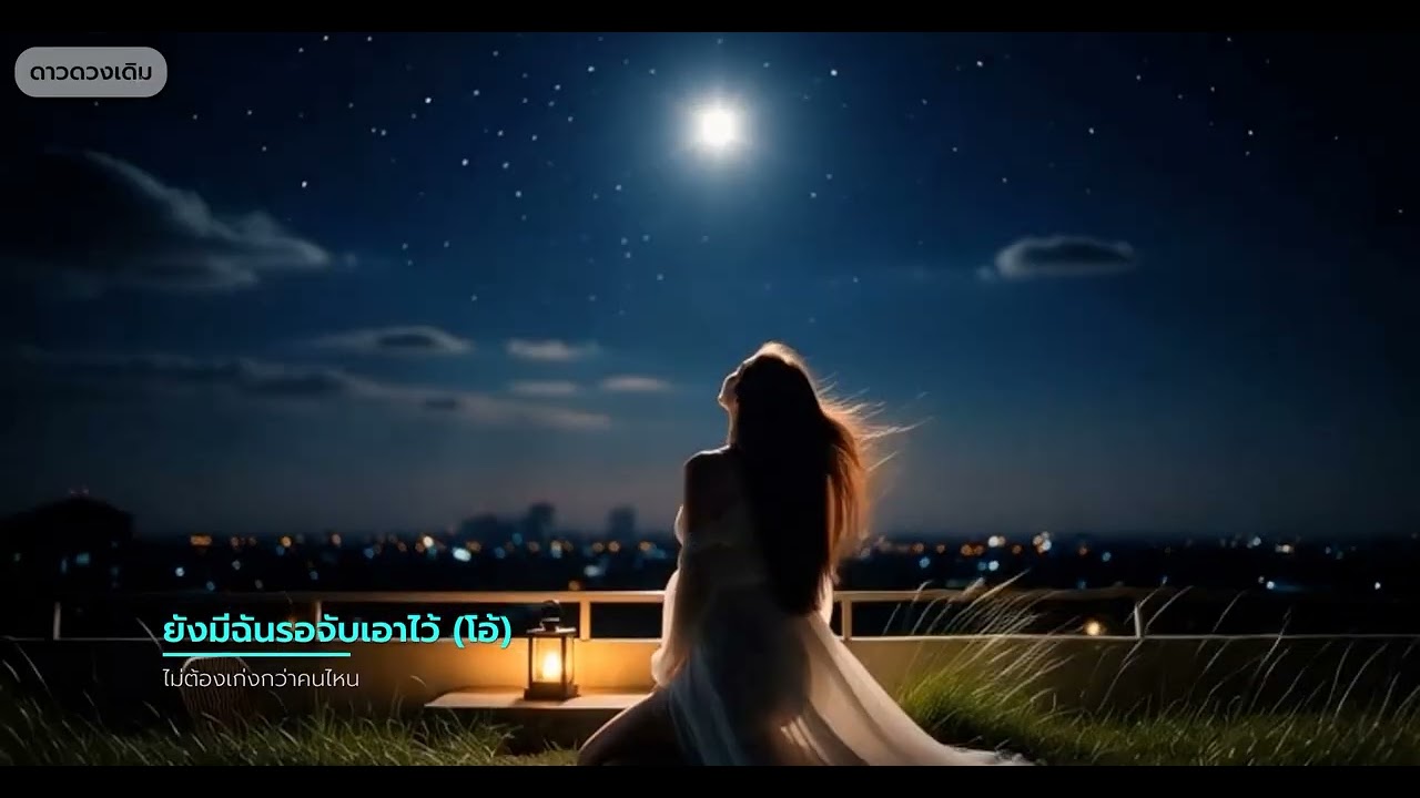 🌟 ดาวดวงเดิม - เพลงปลอบใจในวันที่เธอไม่อยู่ลำพัง | Listen in Thailand