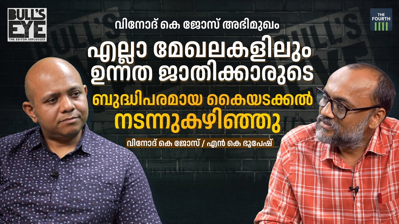 എല്ലാ സംവിധാനങ്ങളിലും  ഉന്നതജാതിക്കാര്‍ പിടിമുറുക്കി കഴിഞ്ഞു | Interview With Vinod K Jose