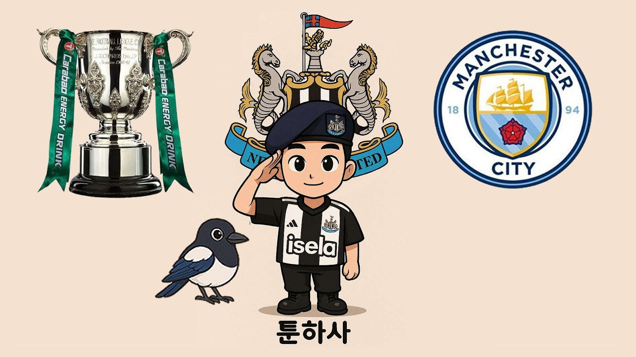 맨시티 vs 뉴캐슬 카라바오 컵 4강 2차전
