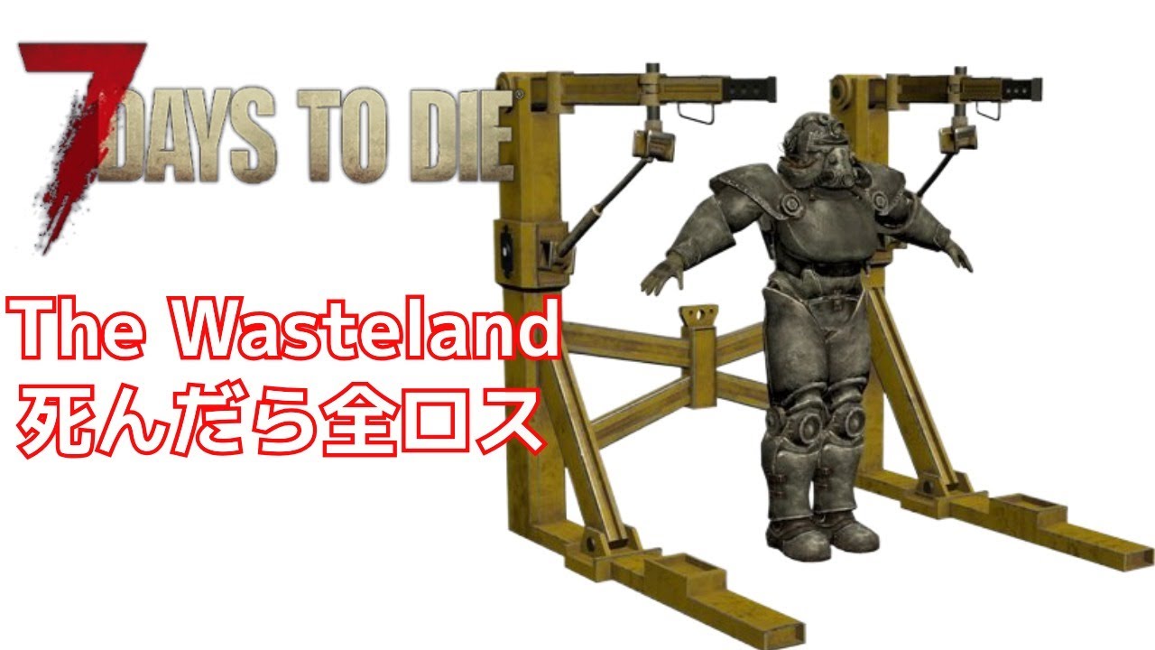 ベトナムからワイプ配信　#2  Fallout風世紀末MOD 難易度極悪の楽しい世界「7DTD The Wasteland MOD」実況プレイ
