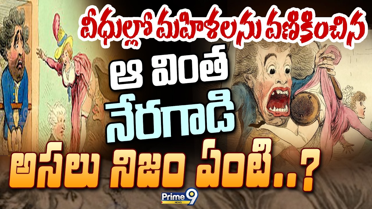 The London Monster : వీధుల్లో మహిళలను వణికించిన ఆ వింత నేరగాడి అసలు నిజం ఏంటి..? | Prime9