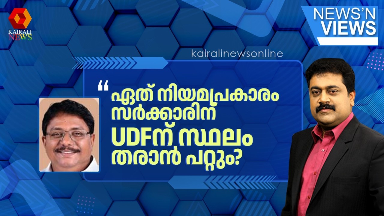 ഏത് നിയമ പ്രകാരം കേരള സർക്കാരിന് കോൺഗ്രസ് പാർട്ടിക്ക്  വീട് നിർമിക്കാൻ സ്ഥലം തരാൻ പറ്റും?