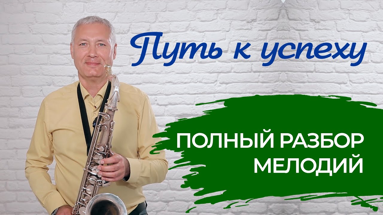Это вредит любому, если нет этого #онлайншкола Онлайн школа саксофона 