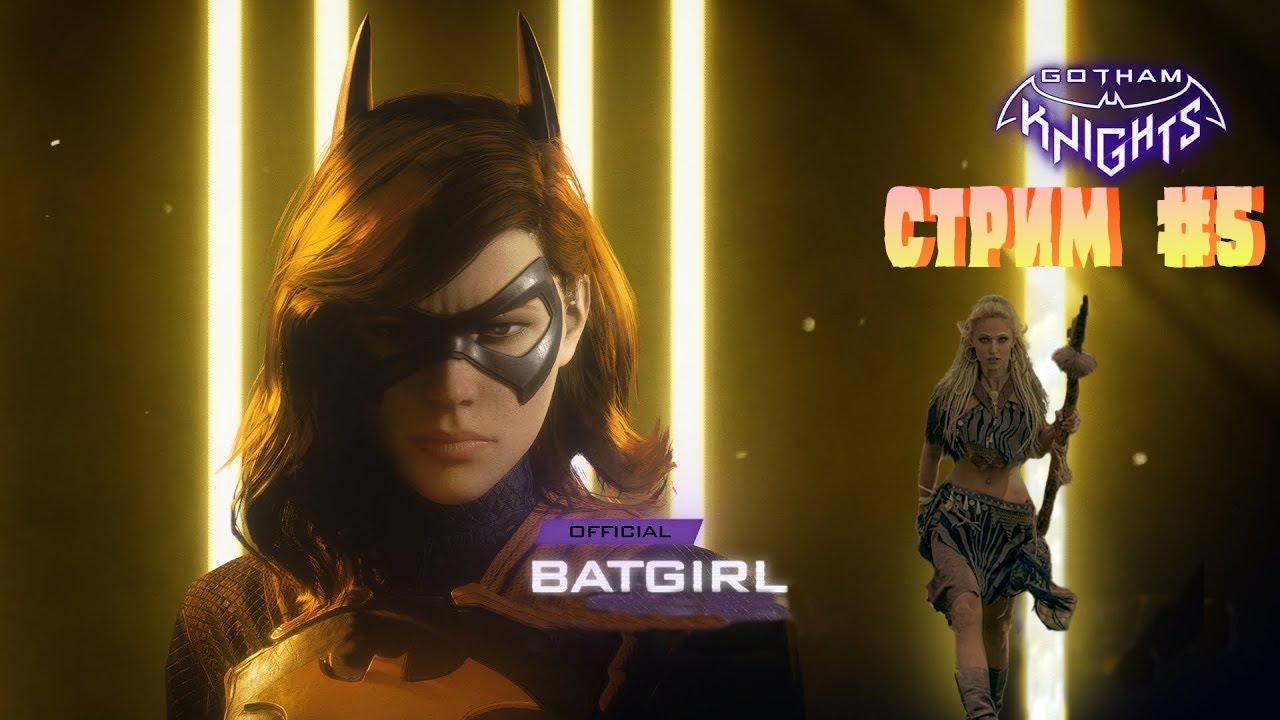 Gotham Knights .Рыцари Готэма .  Кроличья  нора . Пингвин.   Стрим #  5