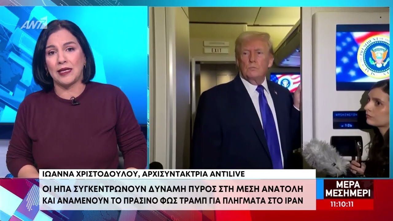 ΗΠΑ-Ιράν: Η στρατιωτική δράση παραμένει στο τραπέζι