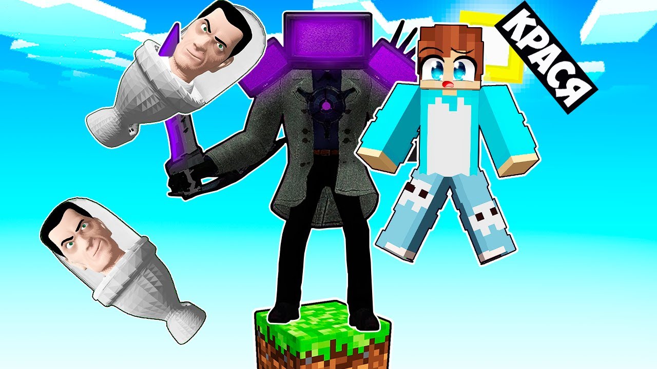 МАЙНКРАФТ НО НА ОДНОМ БЛОКЕ УЛУЧШЕННЫЙ ТИТАН ТВ МЕН В МАЙНКРАФТЕ! КРАСЯ NEW TITAN TV MAN MINECRAFT
