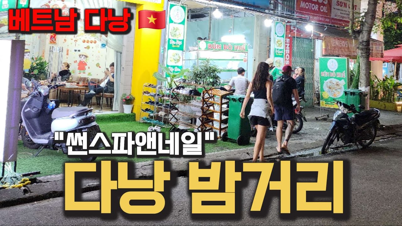 베트남 다낭 밤거리 그리고 썬스파
