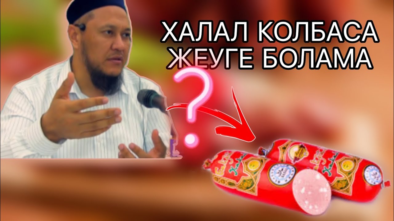Колбаса жеуге болама? ұстаз Арман Қуанышбаев
