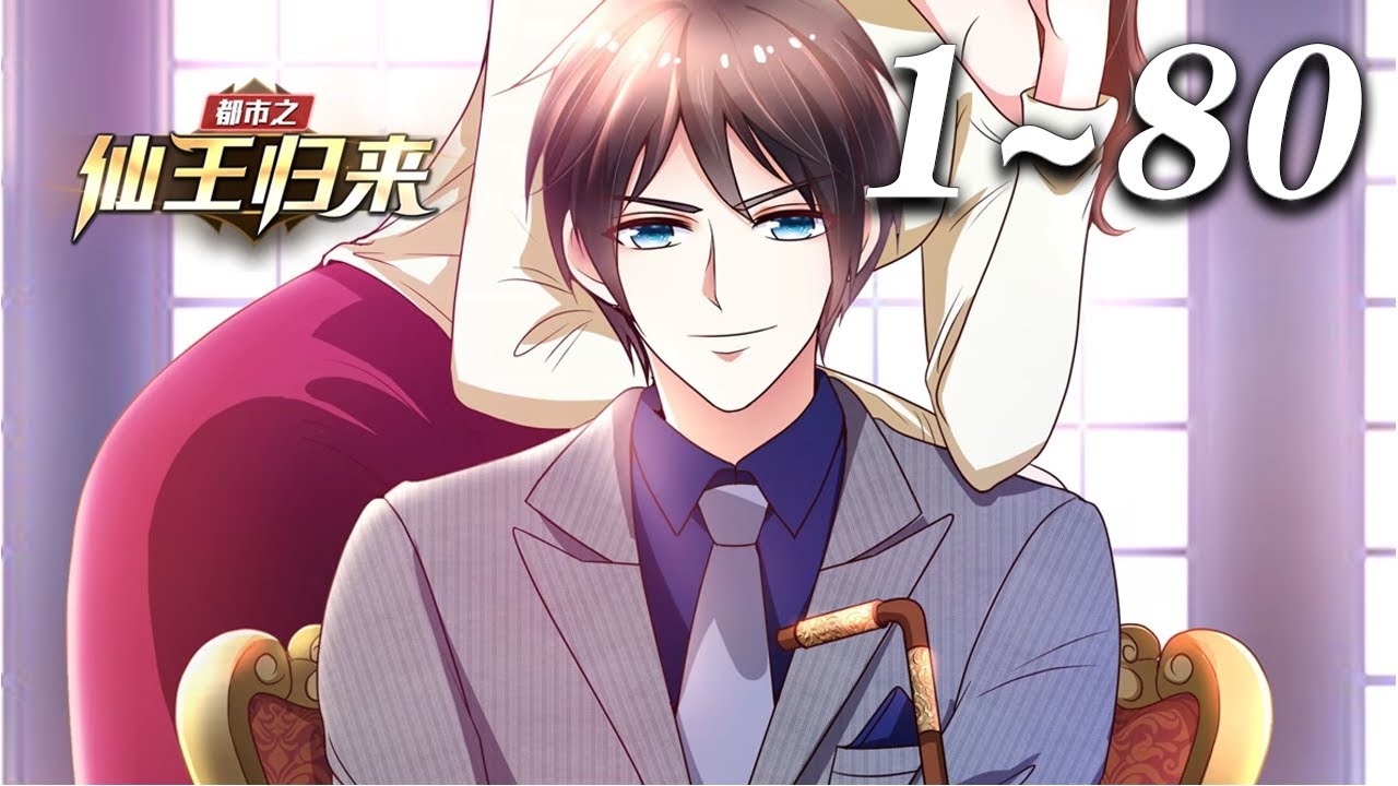 💥【超爽完整版】《都市之仙王归来》1-80集 | 修真六百年的仙尊叶天，渡劫失败，止步真仙，怀万族至宝九天神石重生地球，在一个个只手遮天的势力中，强势逆袭！#热血 #重生 #都市 #逆袭 #爱看动漫