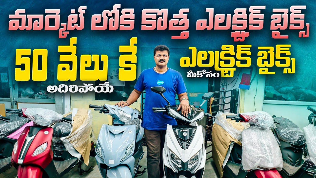 మార్కెట్ లోకి కొత్త ఎలక్ట్రిక్ బైక్ మిస్ అవ్వకండి భయ్యా || Yo Electric Bikes in Hyderabad || New EV