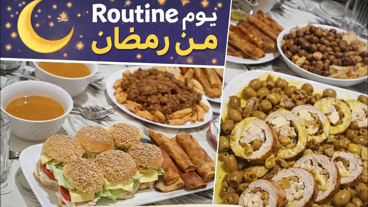 روتين يوم من شهر رمضان مع وصفة رولي الدجاج أسهل منه مكاش 