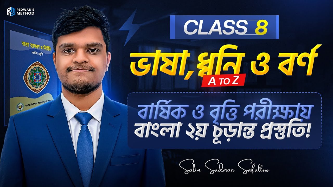 ভাষা,ধ্বনি ও বর্ণ ||  Chapter 1,2  ||  বাংলা ২য় পত্র  || ৮ম শ্রেণি  ||  Safollow Sir