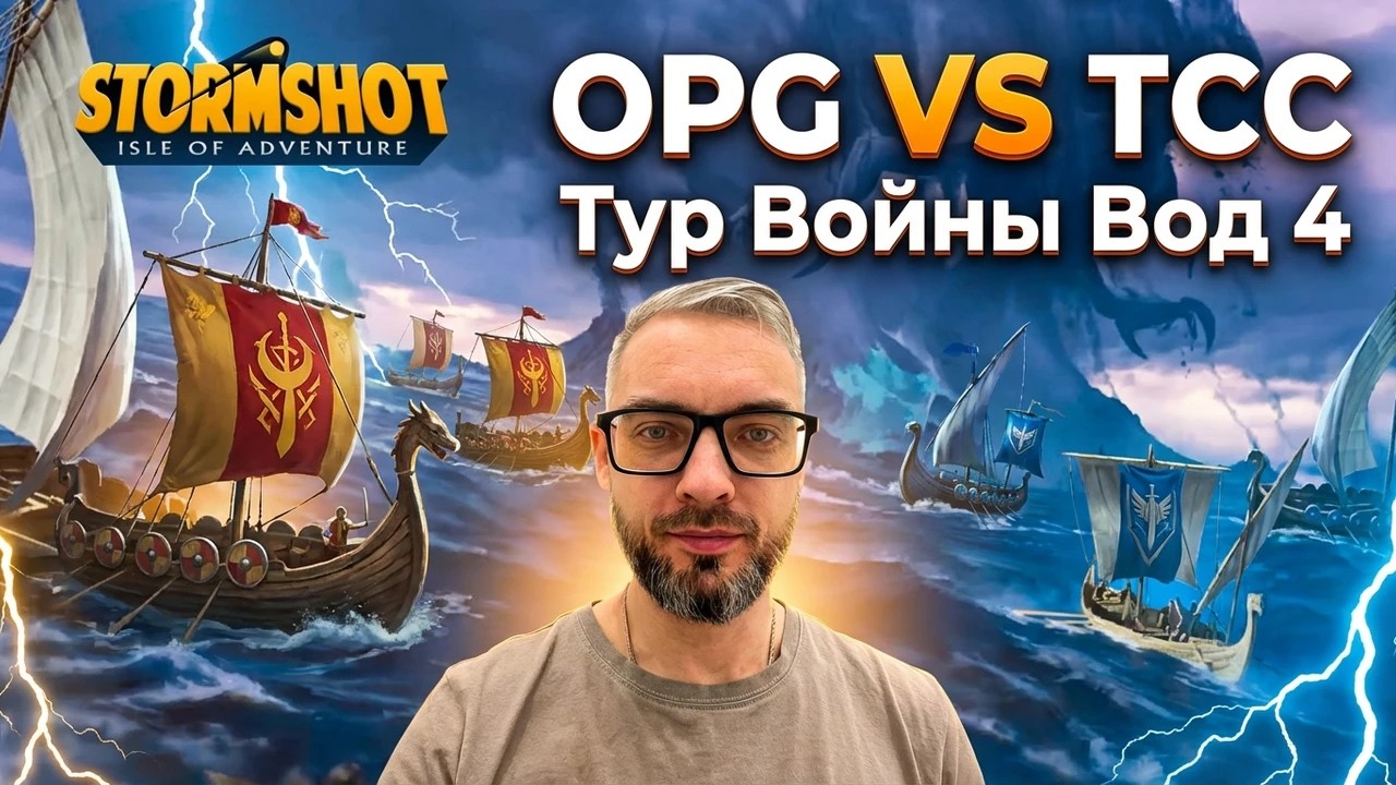 StormShot - Тур войны вод 4 (Драконьи земли S11)