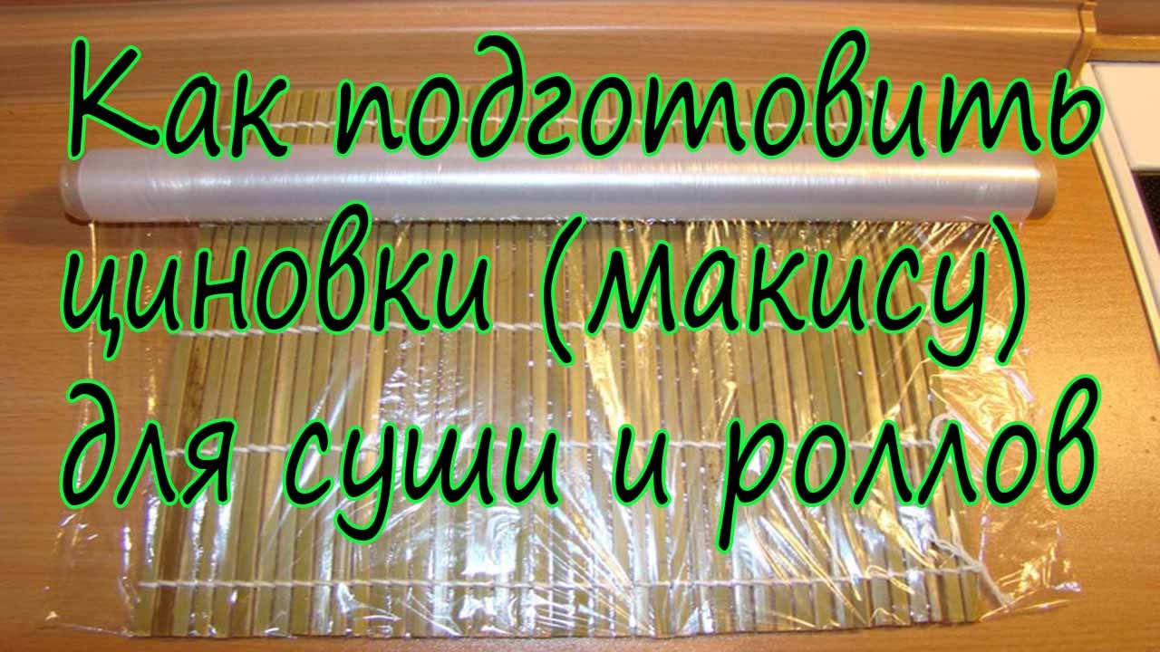 Как быстро подготовить циновку (макису) для приготовления суши. Мой секрет.