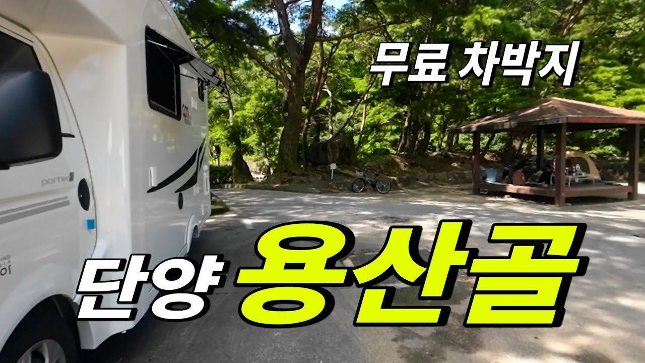 무료 노지 차박 캠핑지 단양 용산골  화장실과 약수물이 나오는 아담한 차박지