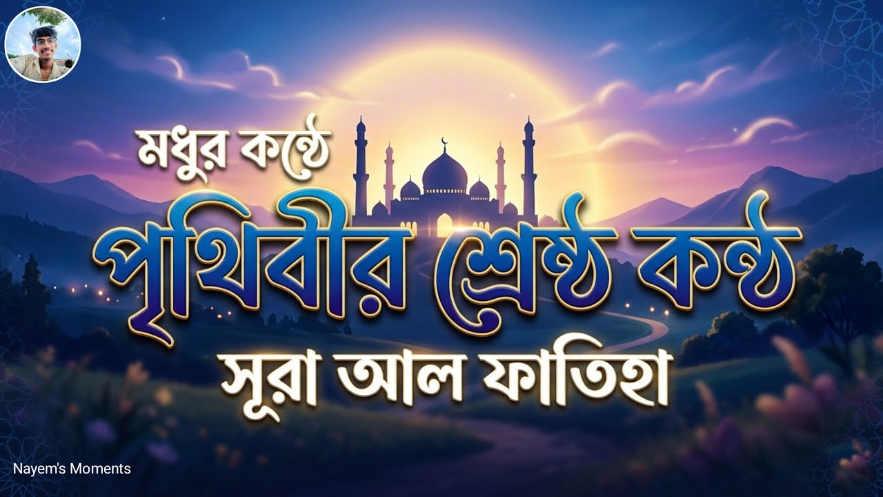 মক্কার কন্ঠে সূরা আল-ফাতিহা 2026 | পৃথিবীর সেরা কন্ঠে | Islamic Video | Quran recitation 
