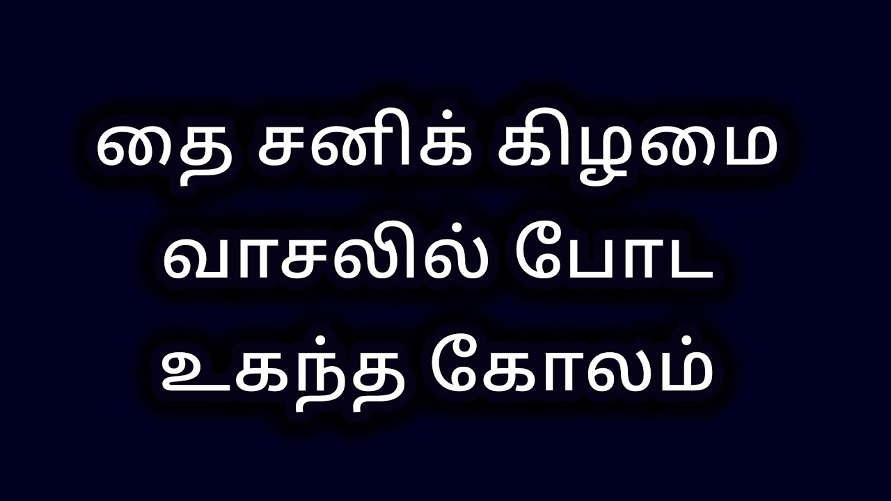 தை சனிக் கிழமை வாசலில் போட உகந்த கோலம்