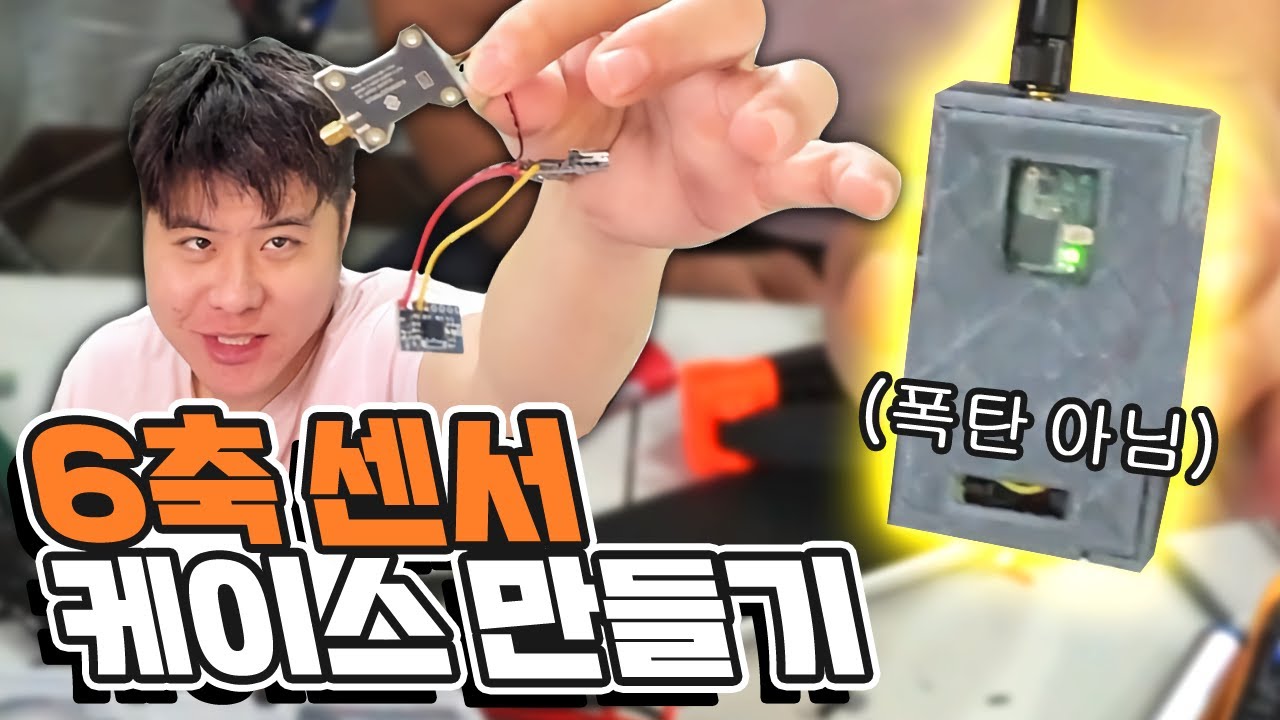 직접 3D프린터로 6축 센서 케이스 만들어 보기 (폭탄 아님)