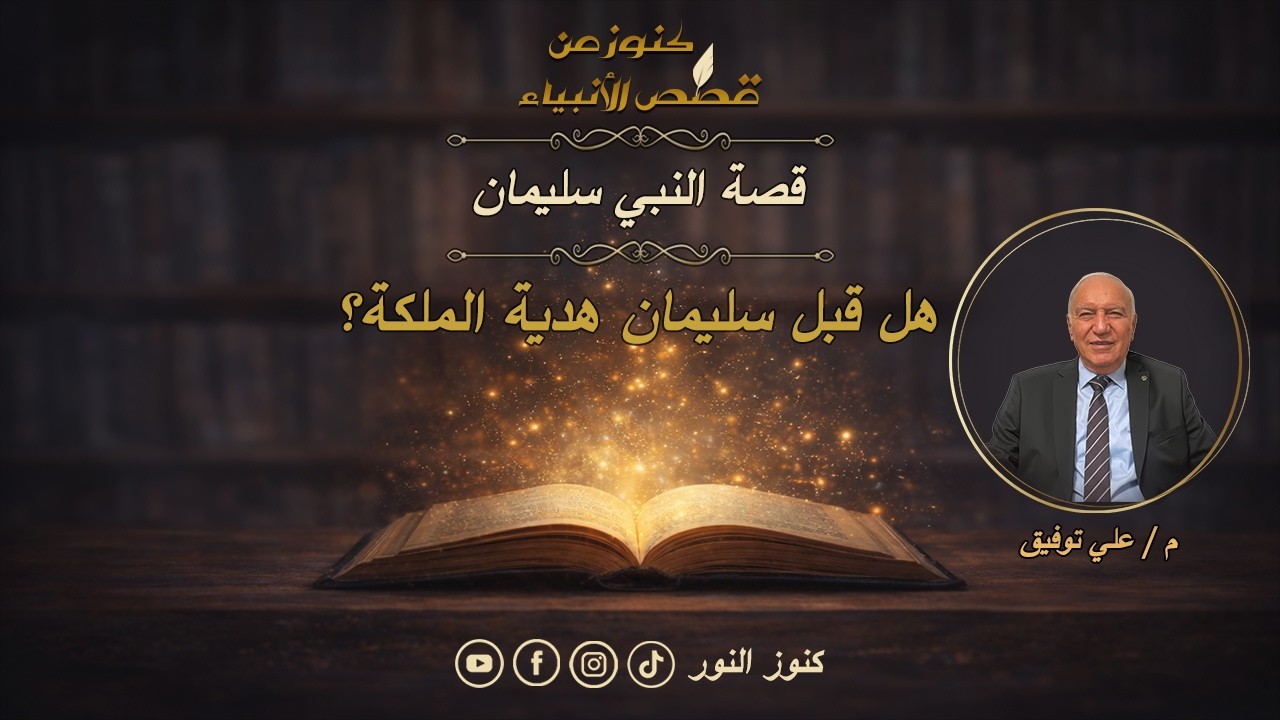 هل قبل سليمان هدية الملكة؟ | قصة النبي سليمان | 7