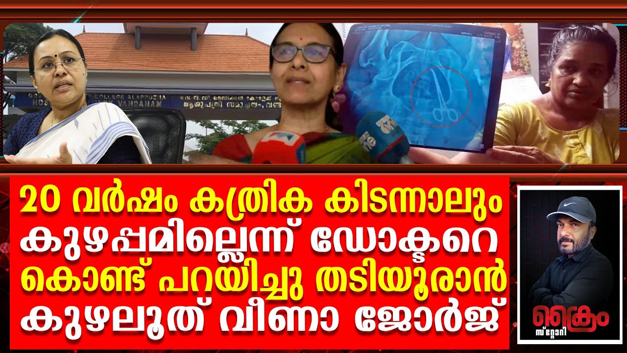 20 വർഷം കത്രിക വയറ്റിൽ കിടന്നാലും കുഴപ്പമില്ല മലർന്ന്കിടന്ന് തുപ്പി വീണാ ജോർജ്