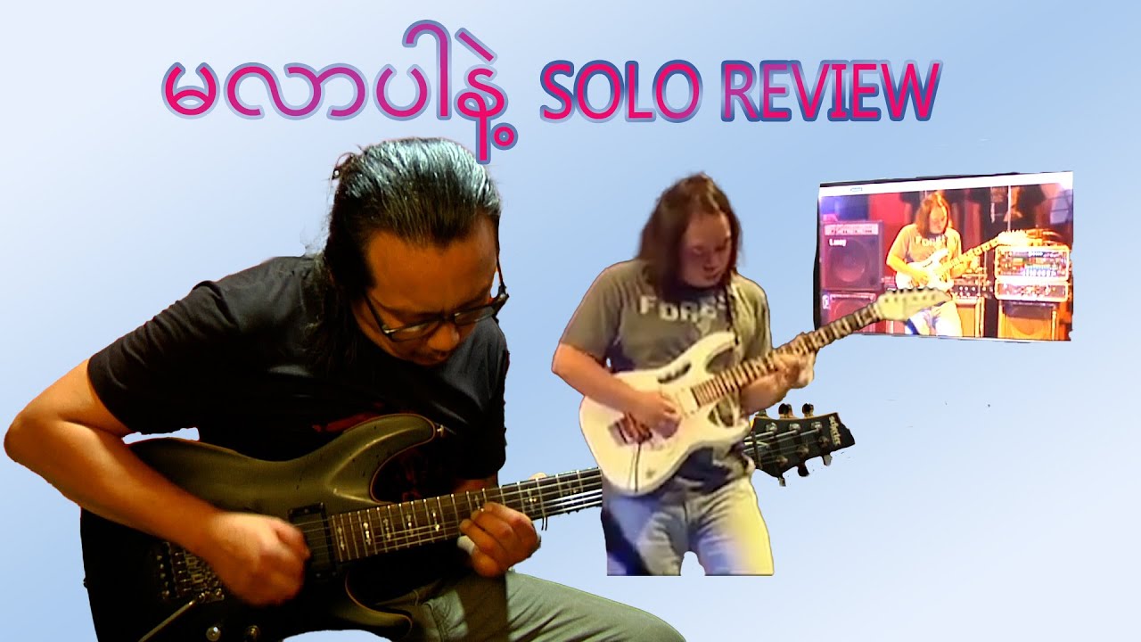 မလာပါနဲ့ SOLO REVIEW