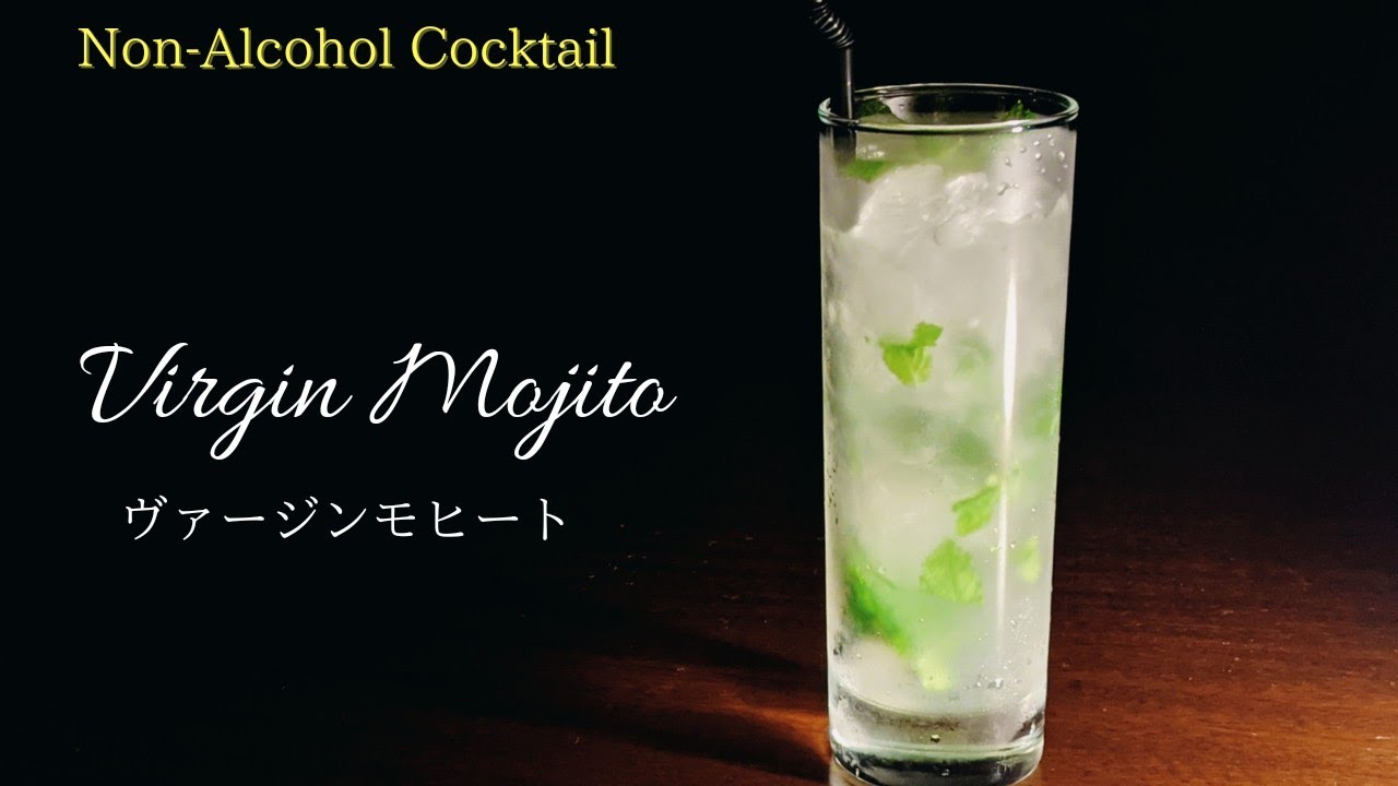 【ヴァージンモヒート (Virgin Mojito)】ノンアルコールカクテル(モクテル)