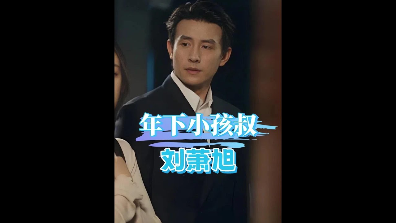 明明是95後，為何劉蕭旭被稱「小孩叔」？幼年舊照曝光，原來他從小就有著一把年紀#劉蕭旭  #王俊凱  #陳偉霆 #娛樂評論大賞  #內容啟發搜索