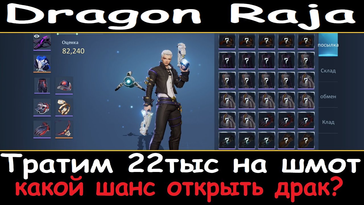 Dragon Raja. Тратим 22тыс на шмот. Какой шанс драконика?