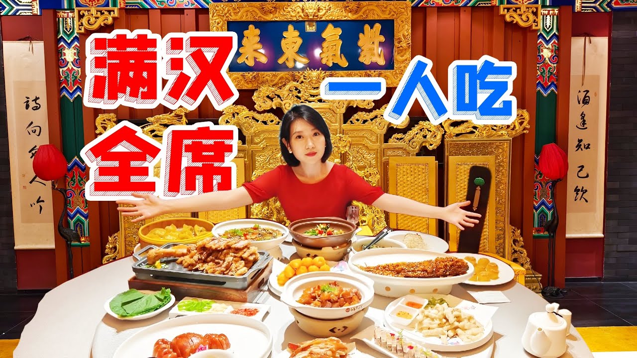 女子单挑中国最高规格宴席——满汉全席！体验古代帝王餐，炫光御膳房