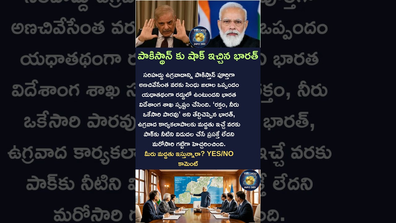పాకిస్థాన్ కు షాక్ ఇచ్చిన భారత్#india#pakistan#shorts#viral#trending#indus#treaty#shorts#news#shorts