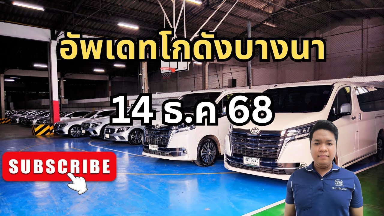 14/12/68 โตโยต้า #อิซูซุ  updateโกดังรถเช่าหมดสัญญาบางนา #ซื้อสดไม่เก็บvat #เซลล์เบนซ์0943534242