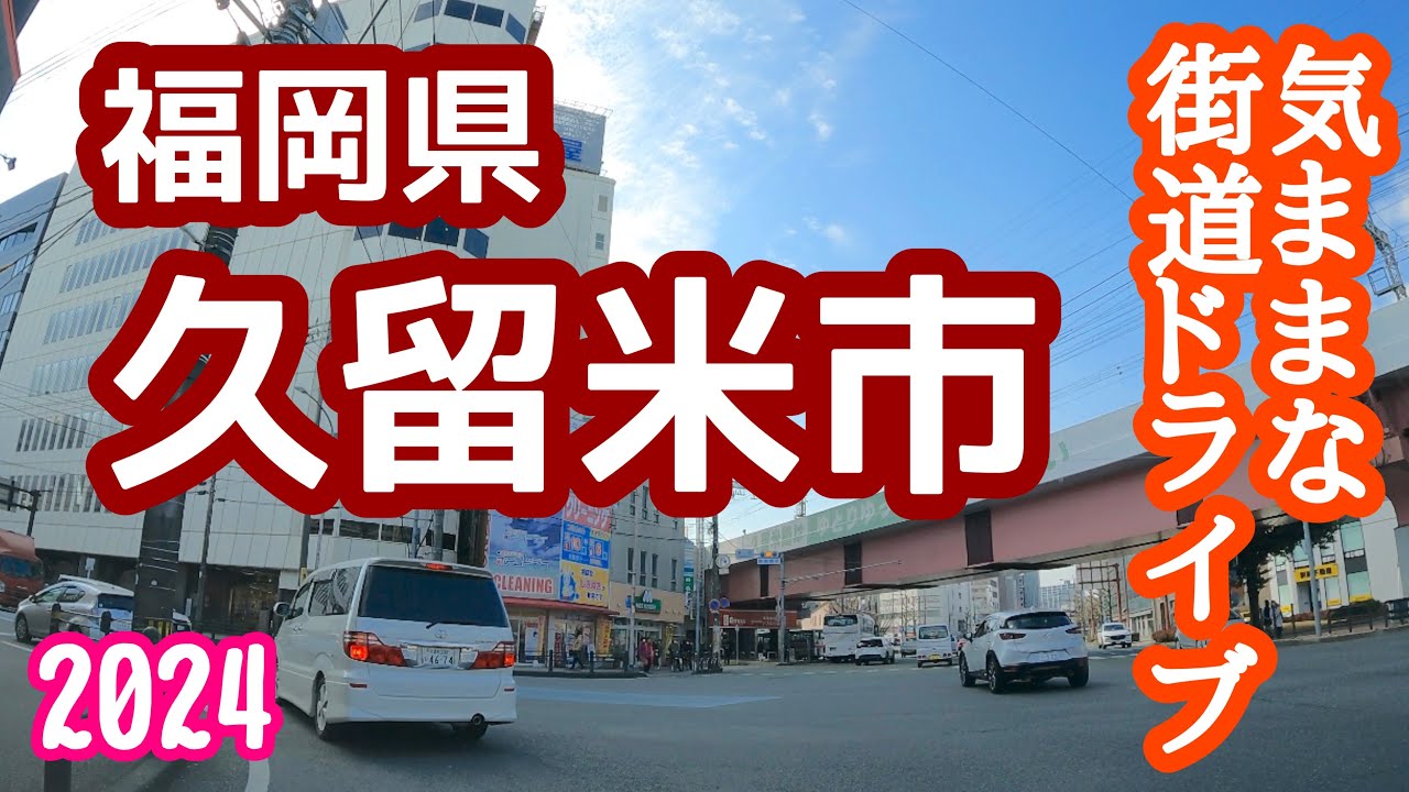 【福岡県】今回は福岡県で3番目に人口の多い久留米市を走ってみました。