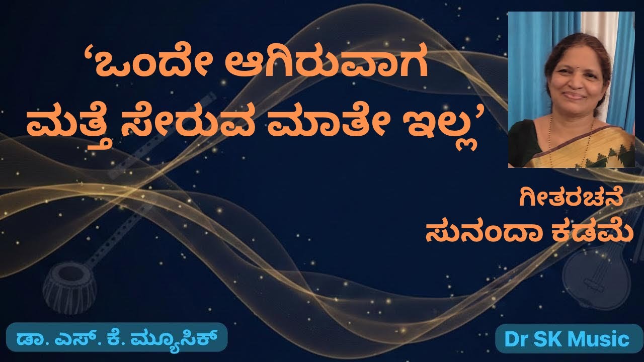 ‘ಒಂದೇ ಆಗಿರುವಾಗ ಮತ್ತೆ ಸೇರುವ ಮಾತೇ ಇಲ್ಲ’ - ಸುನಂದಾ ಕಡಮೆ | Sunanda Kadame| Dr SK Music |