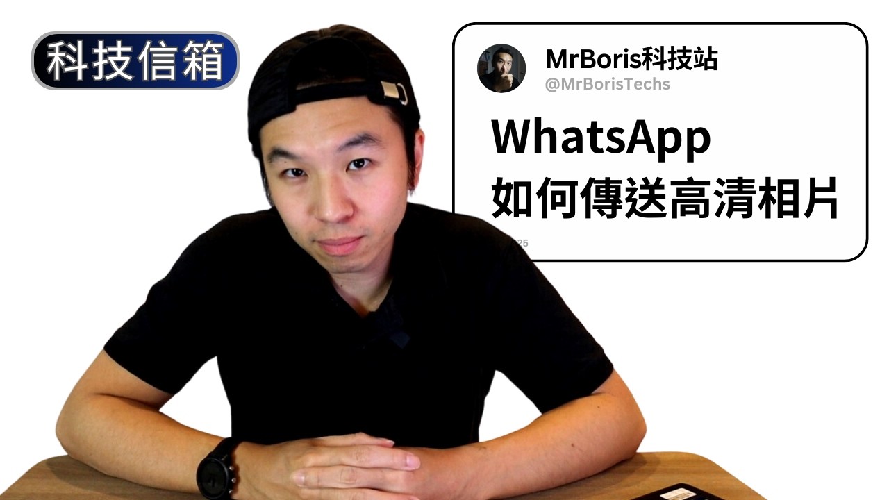 什麼是WhatsApp群發訊息?不續約手機號碼會消失嗎?｜Boris試吓答｜科技留言信箱 EP-2