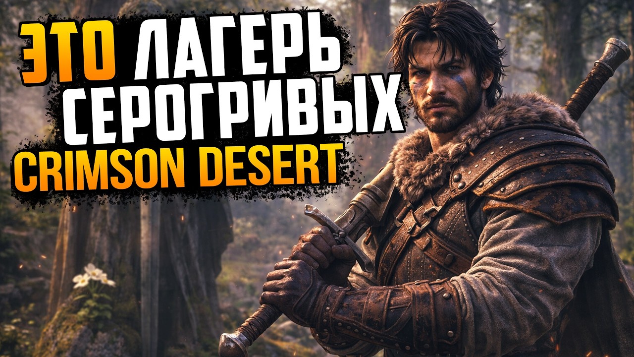 ЛАГЕРЬ СЕРОГРИВЫХ ◉ Crimson Desert #5 НА RTX 5090