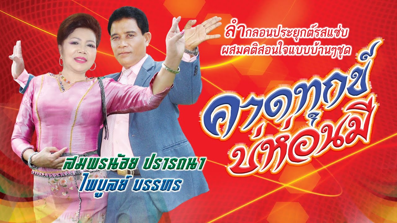 ลำกลอนประยุก ชุด คาดทุกข์บ่ห่อนมี ลำโดย สมพรน้อย ปรารถนา ไพบูลย์ บรรทร