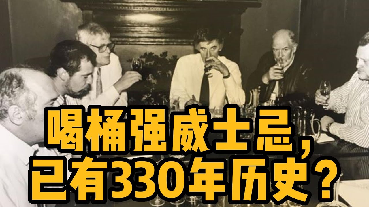喝桶强威士忌，已有330年历史？