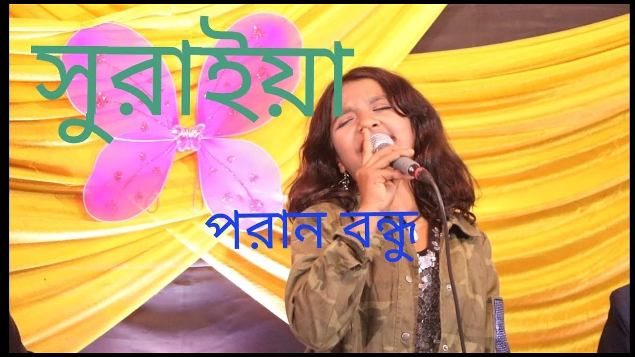 সুরাইয়াপরান বন্ধুভালোবেসে তোর মন পাইলাম নারে