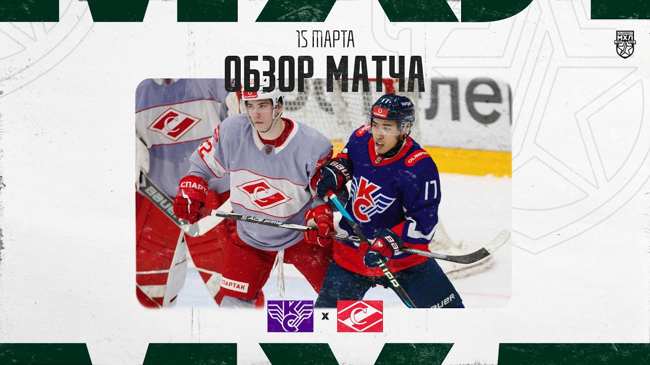 КРЫЛЬЯ СОВЕТОВ − СПАРТАК  Обзор матча OLIMPBET МХЛ 25/26  15.03.2025