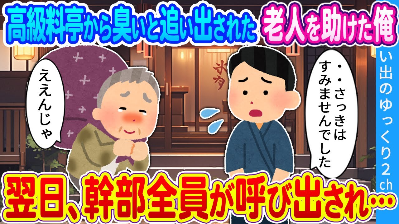 【2ch馴れ初め】高級料亭から臭いと追い出された老人を助けた俺　翌日、幹部全員が呼び出され・・・