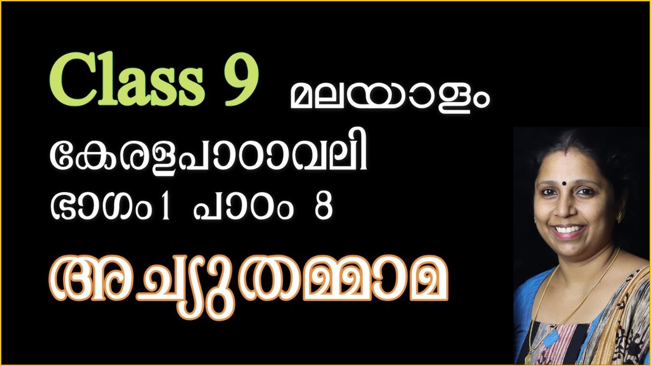 Class 9 - അച്യുതമ്മാമ | പാഠം 8 - കേരളപാഠാവലി | ACHYUTHMAMA
