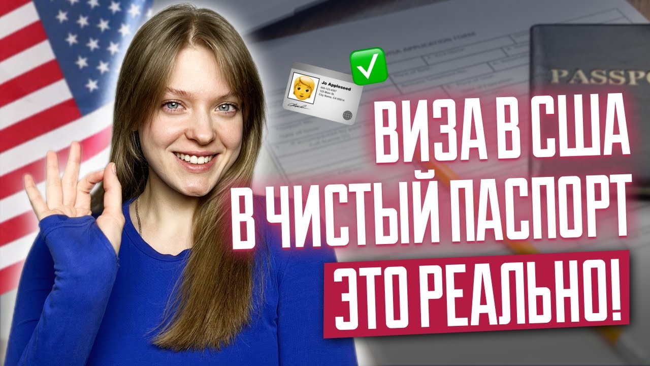 Виза в США в чистый паспорт | Как получить турвизу в США если раньше нигде не был