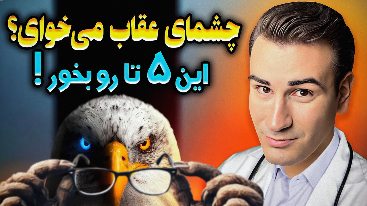 چشمات تار میبینه؟ این 5 تا غذارو بخور تا چشمات مثله عقاب ببینه! تقویت کننده بینایی و درمان ضعف چشم