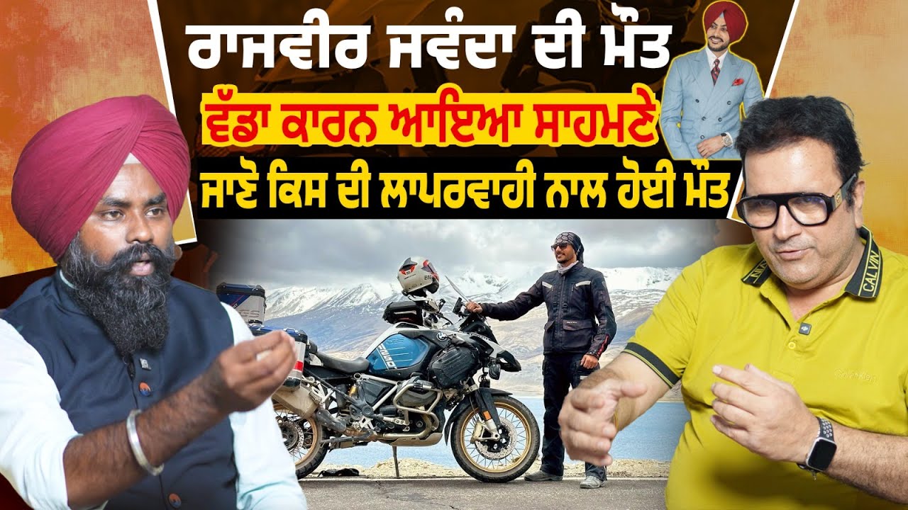 Rajvir Jawanda ਦੀ ਮੌ/ਤ ਦਾ ਵੱਡਾ ਕਾਰਨ ਆਇਆ ਸਾਹਮਣੇ| ਹਸਪਤਾਲ ਨਕਲੀ ਸਾਹਾਂ ‘ਤੇ ਸੀ ਜਵੰਦਾ| Satish Ngo Pgi
