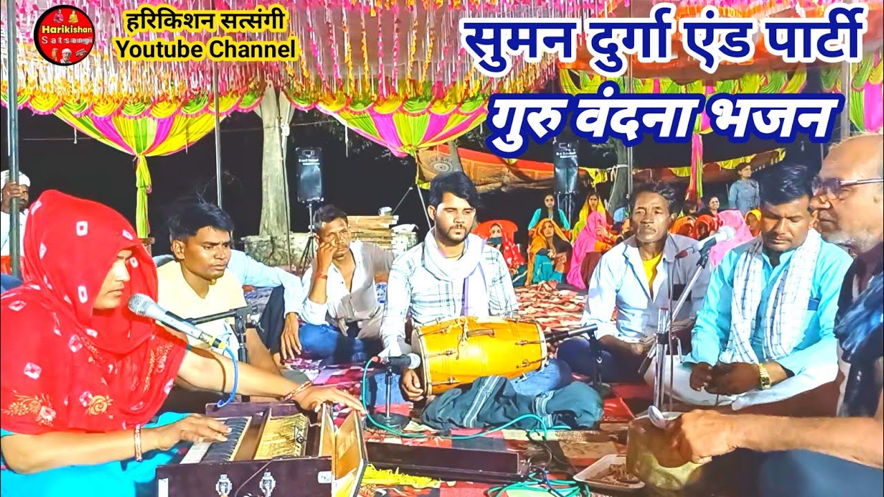 सुमन दुर्गा एंड पार्टी//Suman Durga Dousa//गुरु वंदना भजन// @Harikishan Satsangi