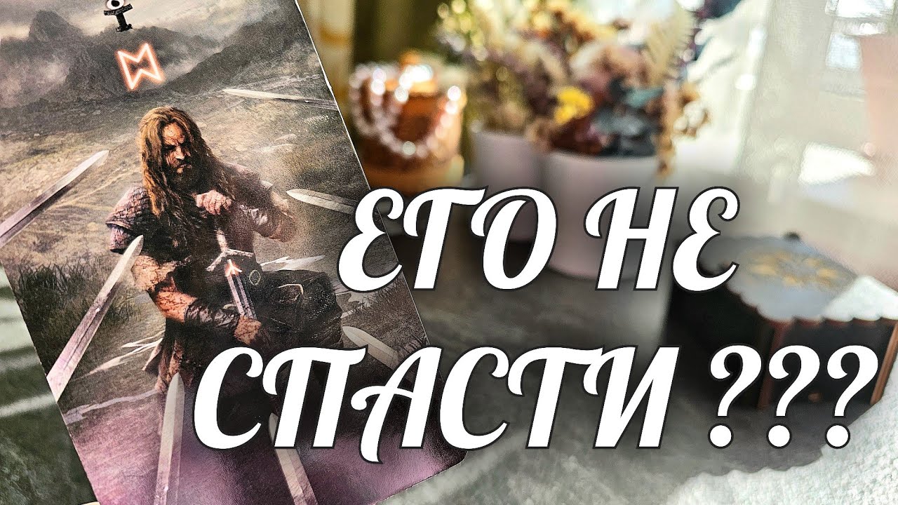 СРОЧНО❗️На Вас НЕЩАДНО колдуют🔥 Расклад Таро / Онлайн Гадание Расклад Таро