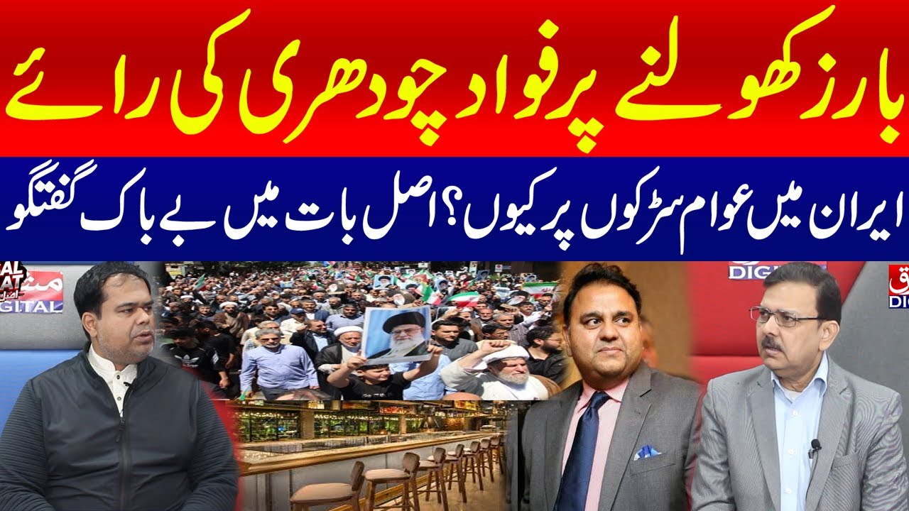 Fawad Chaudhry Speaks Out on Opening Bars | Why Are People Protesting in Iran? | Mashriq Digital