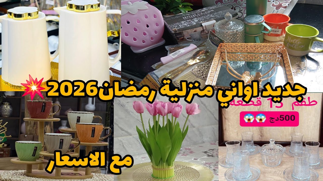 جديد اواني منزلية في محل دار القلاليل للأواني مع الاسعار اواني رمضانية 2026